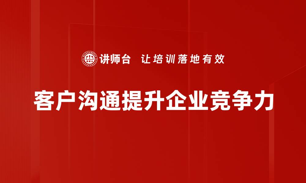 客户沟通提升企业竞争力