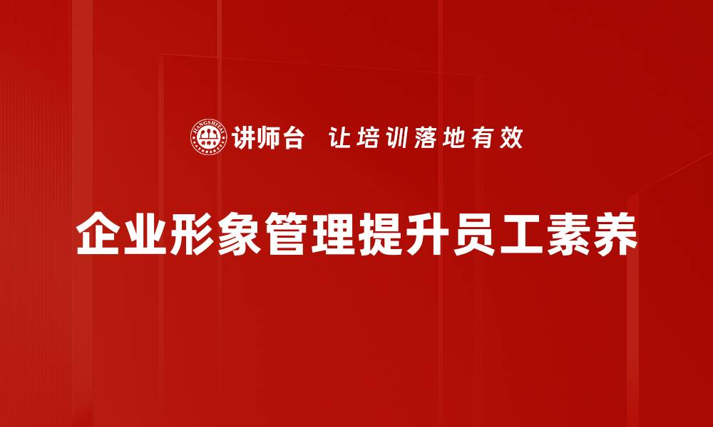 文章提升形象管理技巧，助你赢得职场竞争优势的缩略图