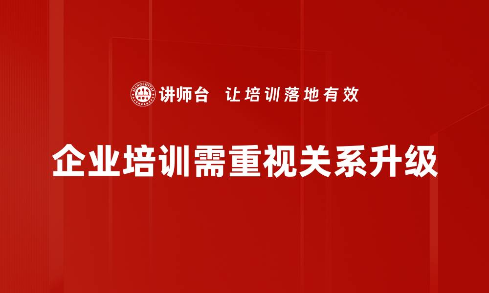 企业培训需重视关系升级