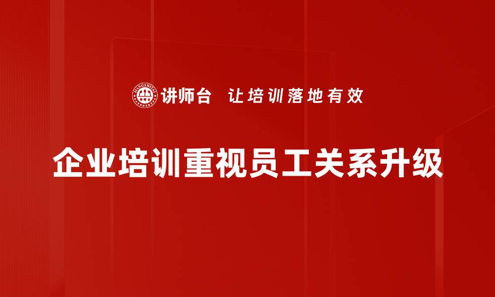 文章关系升级的秘诀：如何有效提升人际互动质量的缩略图