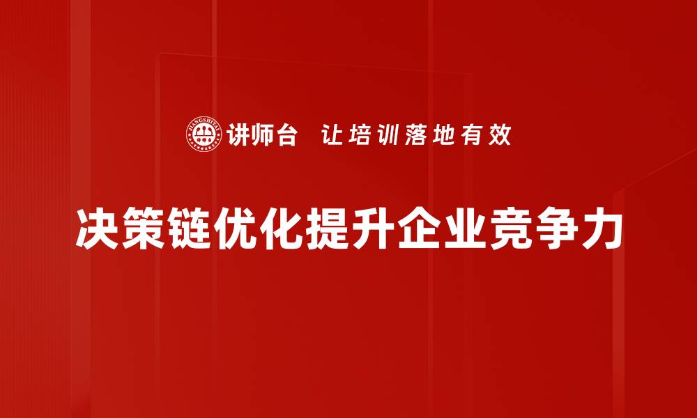 决策链优化提升企业竞争力