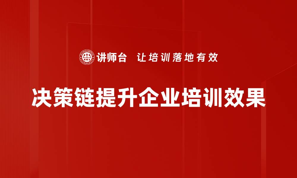 决策链提升企业培训效果