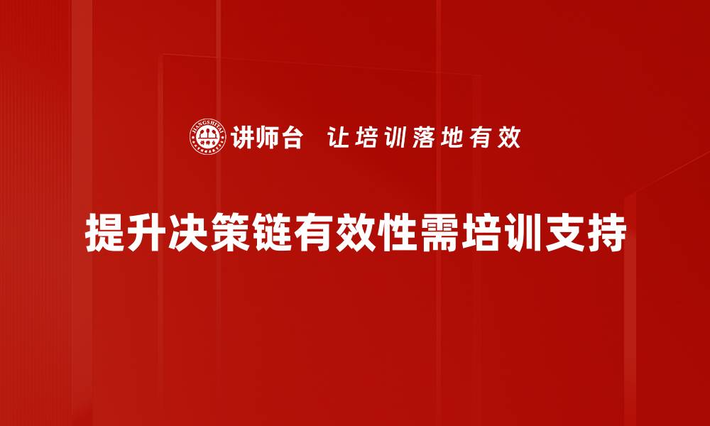 提升决策链有效性需培训支持