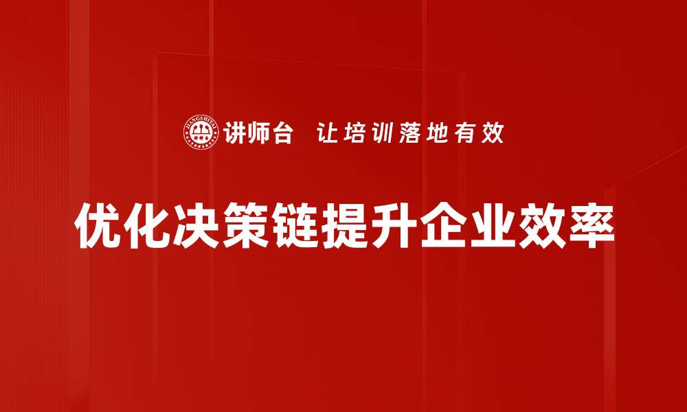 优化决策链提升企业效率