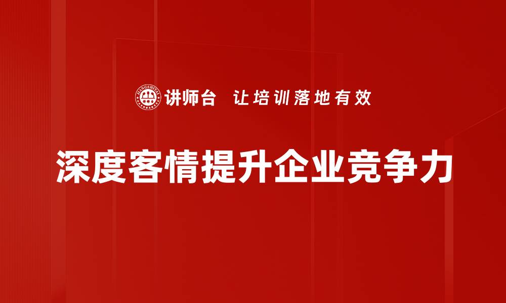 深度客情提升企业竞争力