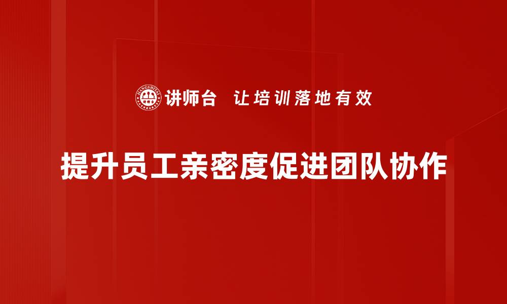 文章亲密度提升秘诀：让你与TA的关系更紧密的缩略图