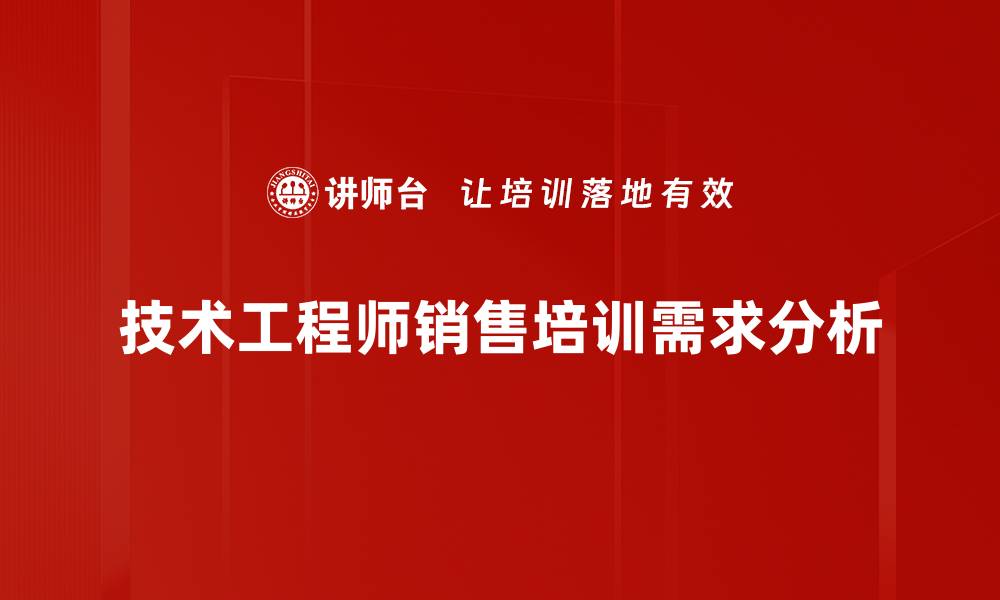 技术工程师销售培训需求分析