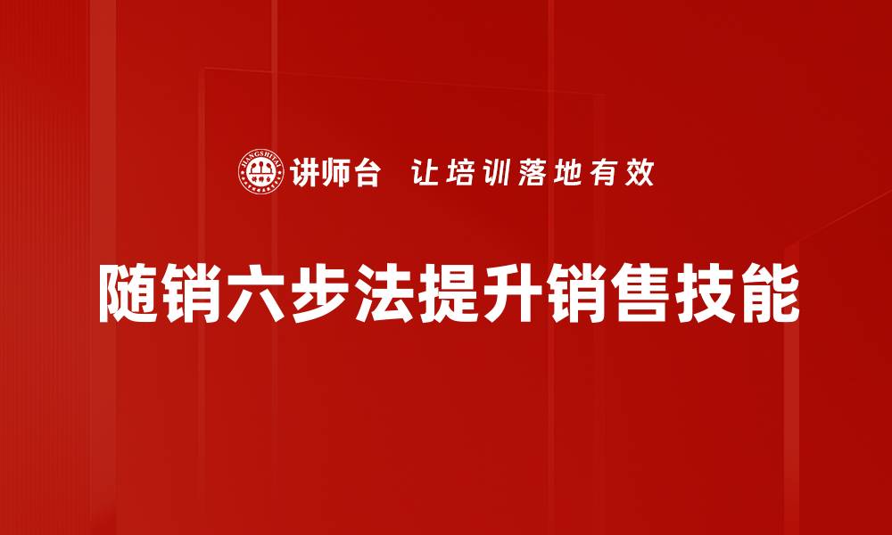 随销六步法提升销售技能