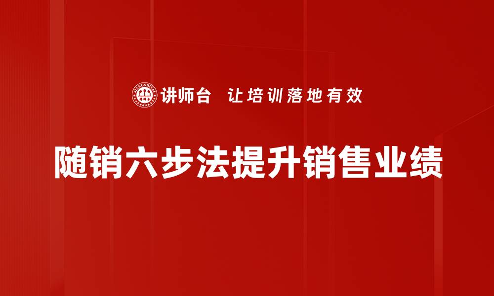 随销六步法提升销售业绩