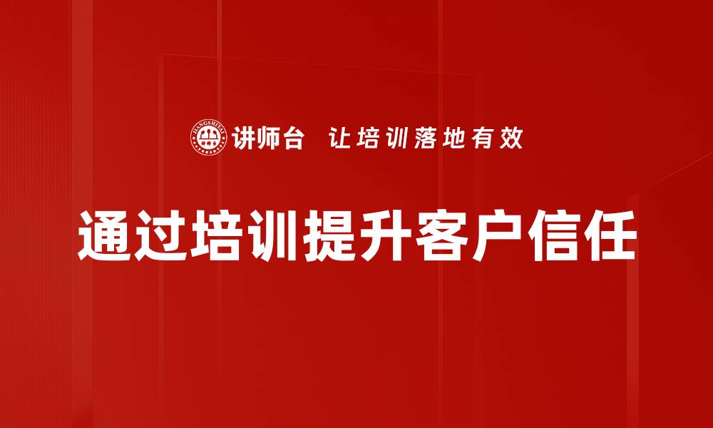 文章如何有效建立客户信任提升品牌忠诚度的缩略图