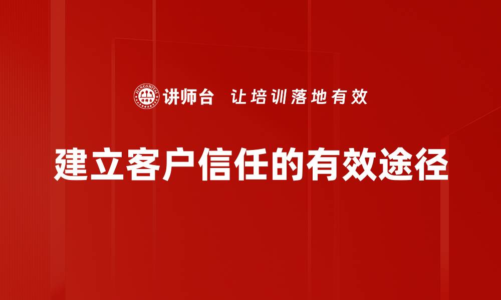 文章客户信任建立的五大关键策略与实践分享的缩略图