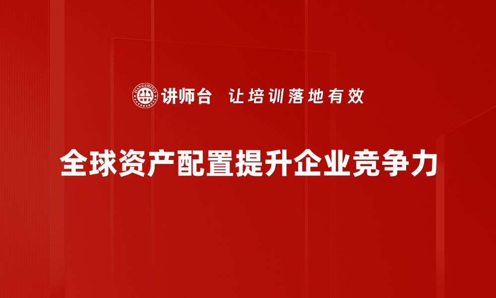 全球资产配置提升企业竞争力