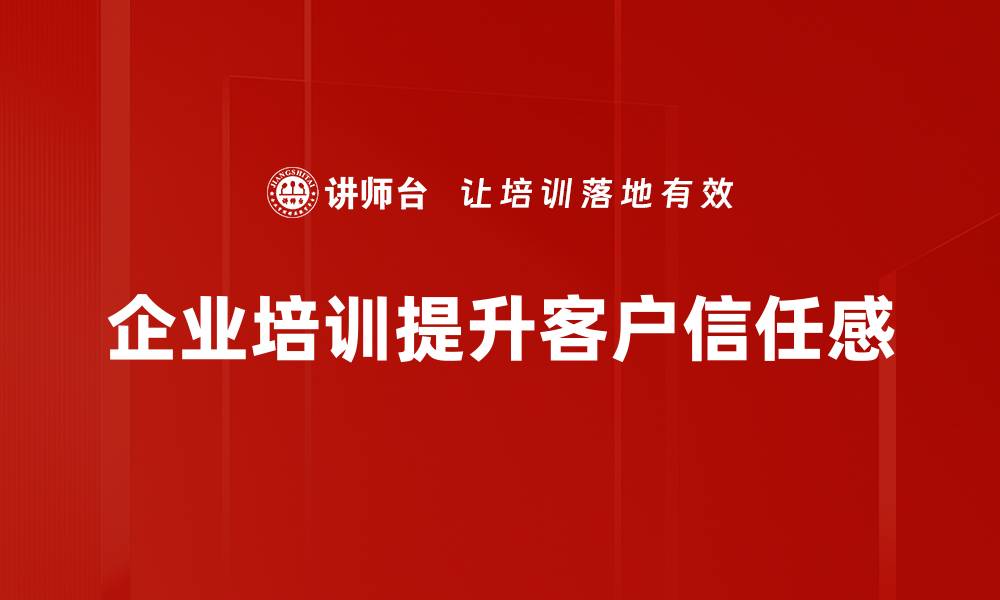 企业培训提升客户信任感