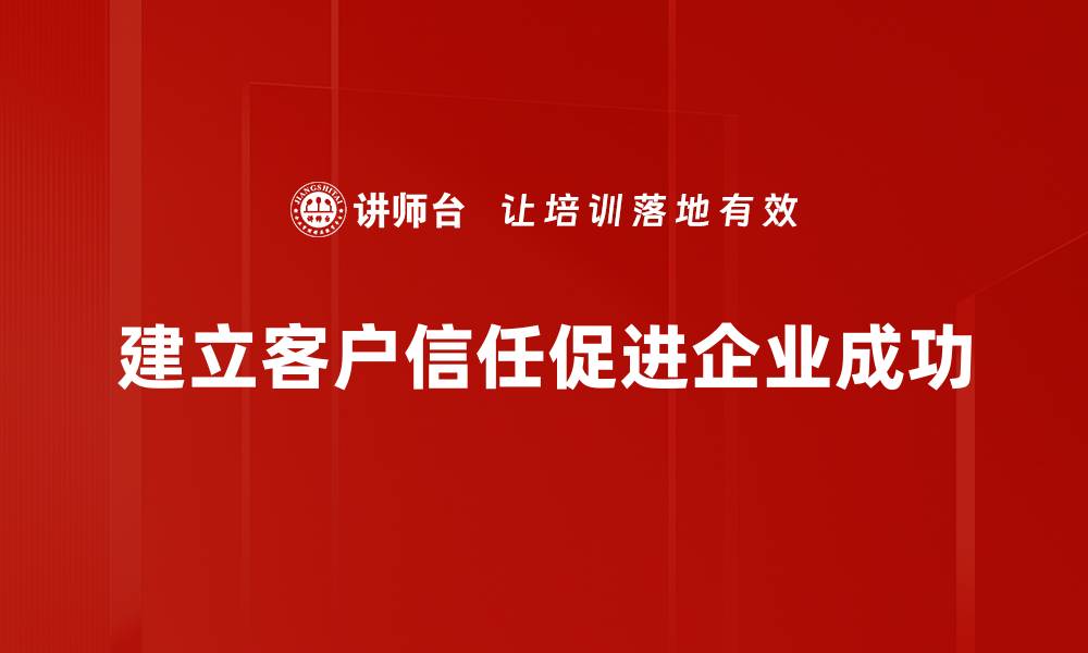 文章如何有效建立客户信任，提升品牌忠诚度的缩略图