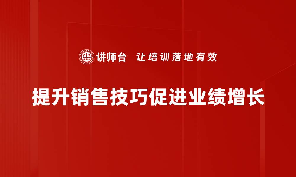 文章掌握销售技巧提升，让业绩飞速增长的秘密揭秘的缩略图