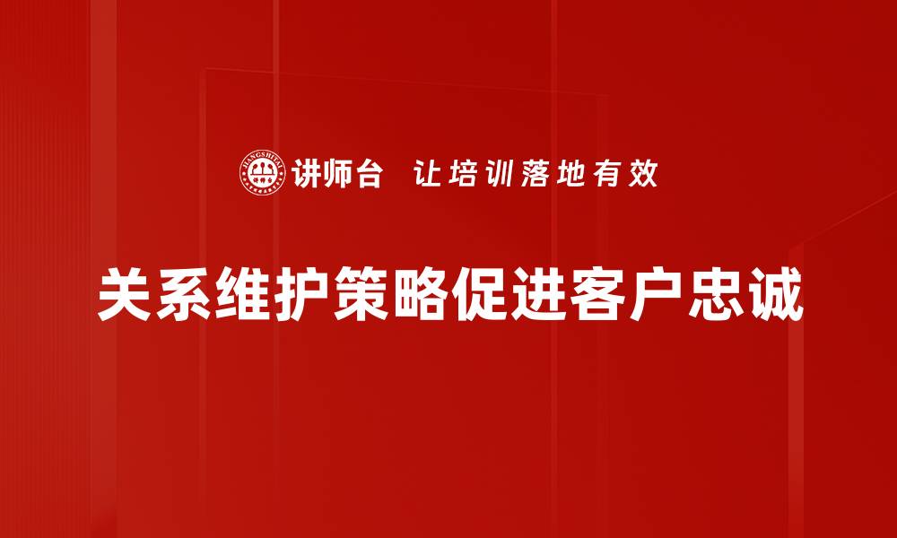 关系维护策略促进客户忠诚