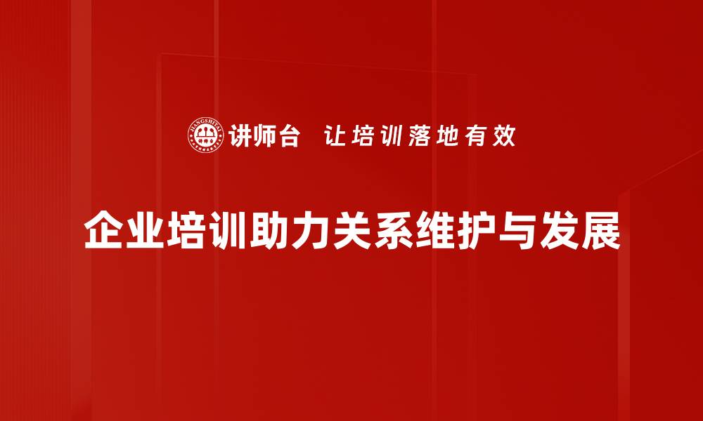 企业培训助力关系维护与发展