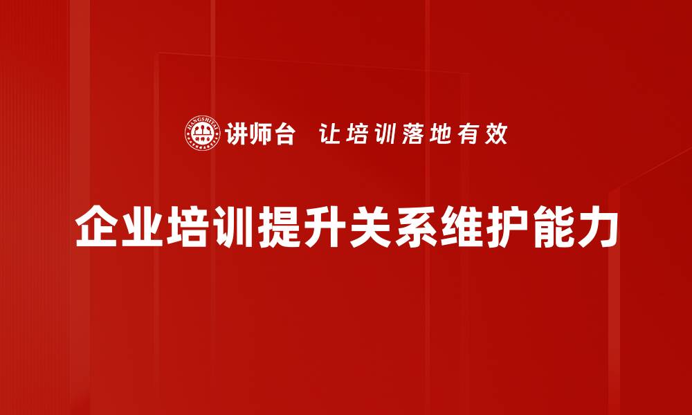 文章有效的关系维护策略助你提升客户忠诚度的缩略图