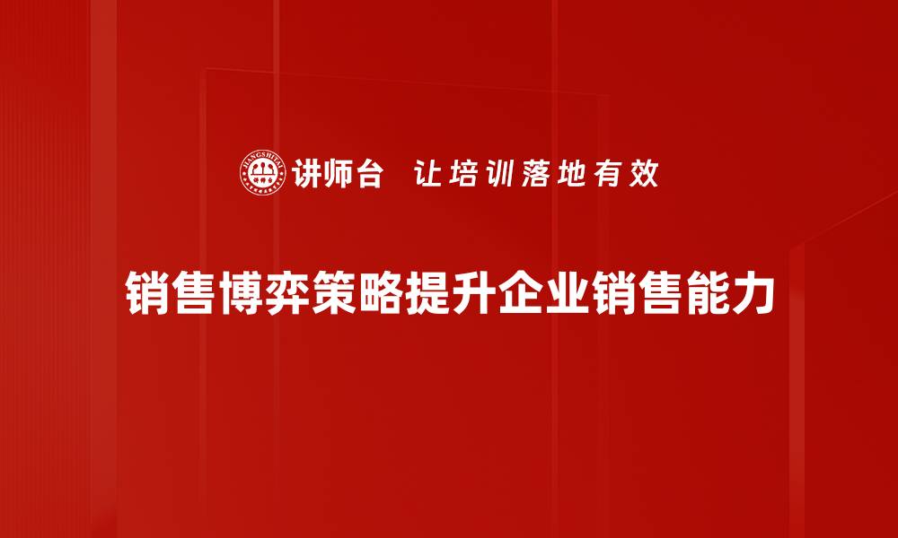 销售博弈策略提升企业销售能力