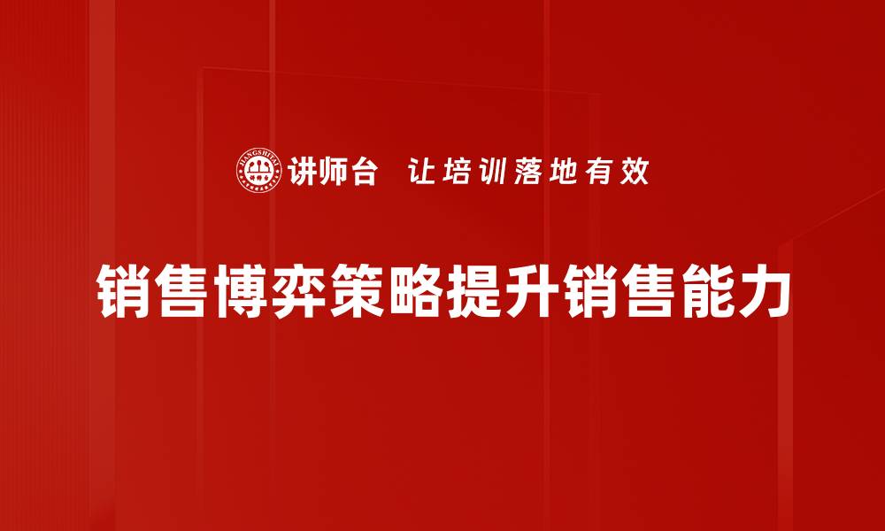 文章销售博弈策略：提升业绩的秘密武器的缩略图