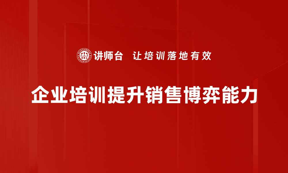 文章掌握销售博弈策略提升业绩的秘密技巧的缩略图