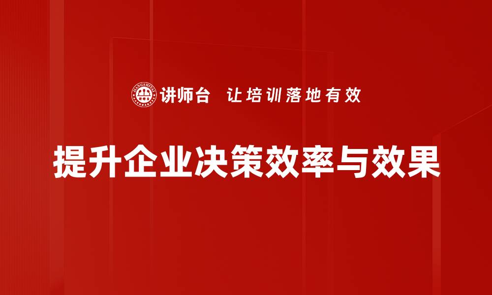 文章深度解读决策链分析助力企业精确决策的缩略图