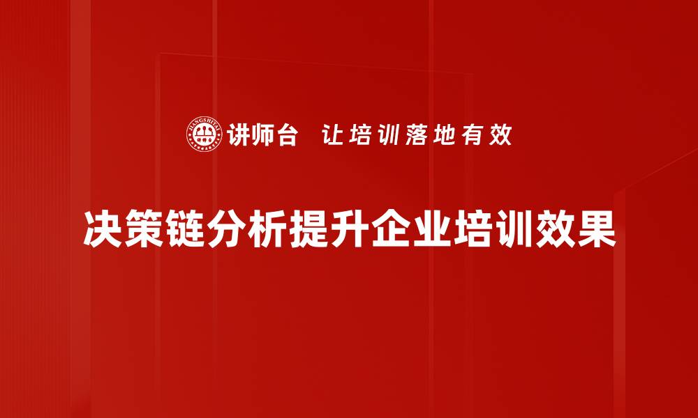 决策链分析提升企业培训效果