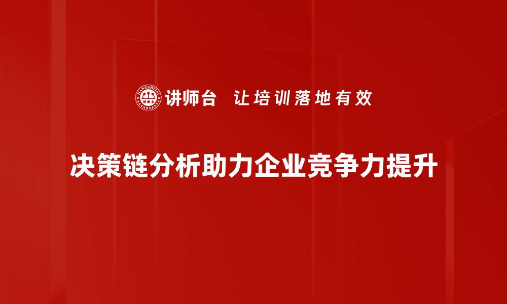 文章深入解析决策链分析在企业管理中的重要性的缩略图