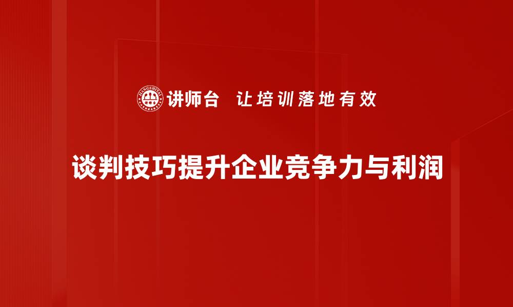 文章提升谈判技巧的五大实用策略，助你成功谈判的缩略图