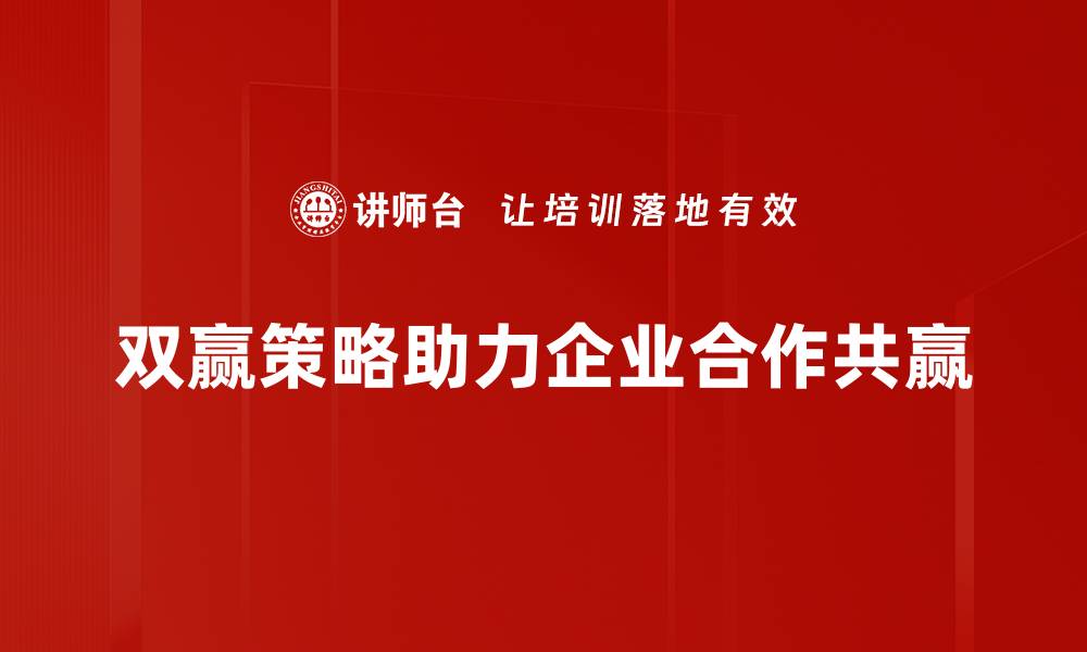 文章掌握双赢策略，实现事业与人生的双重成功的缩略图