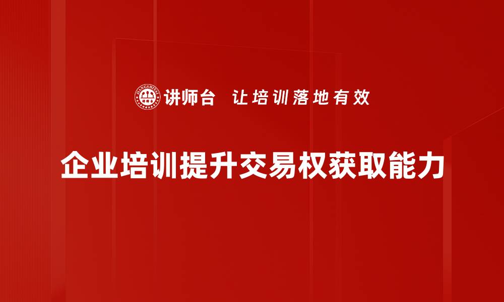 企业培训提升交易权获取能力