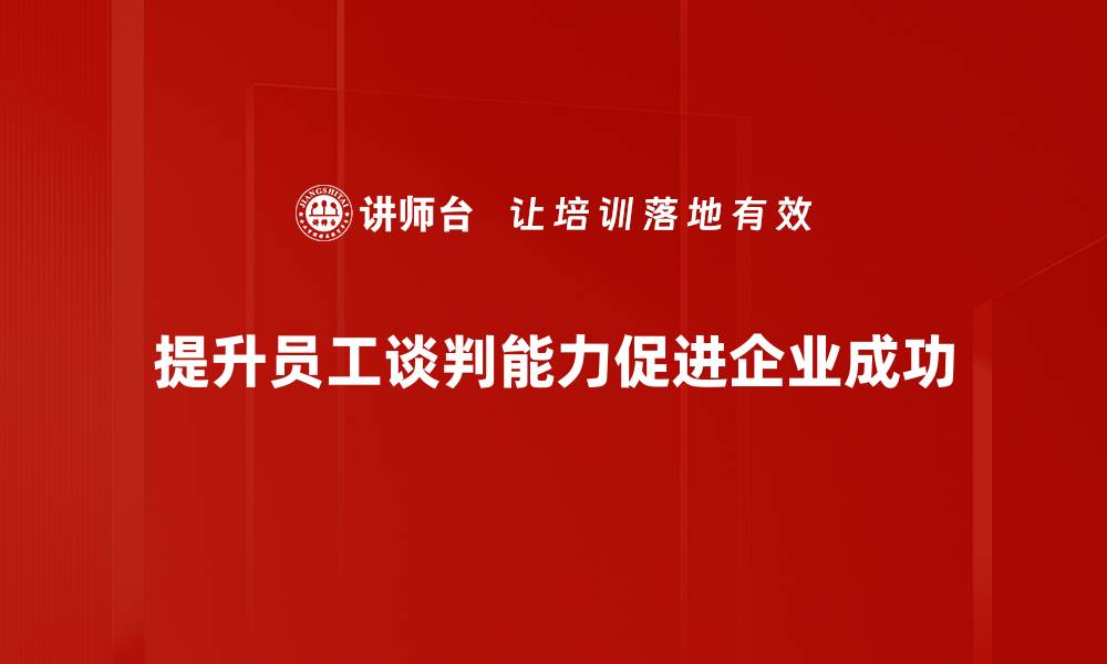 提升员工谈判能力促进企业成功