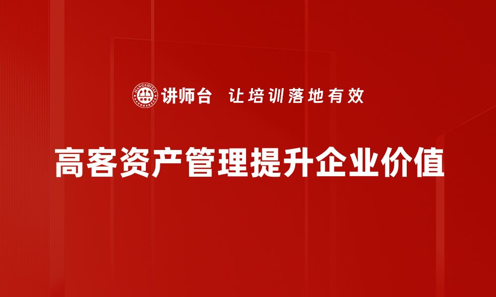 高客资产管理提升企业价值