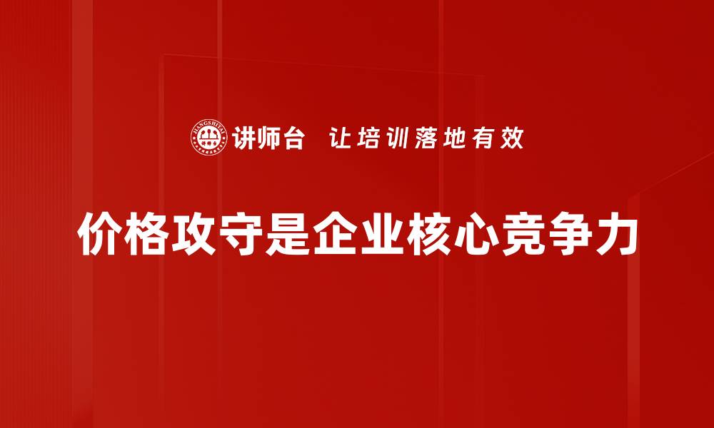 文章掌握价格攻守术，助你轻松提升销售业绩的缩略图