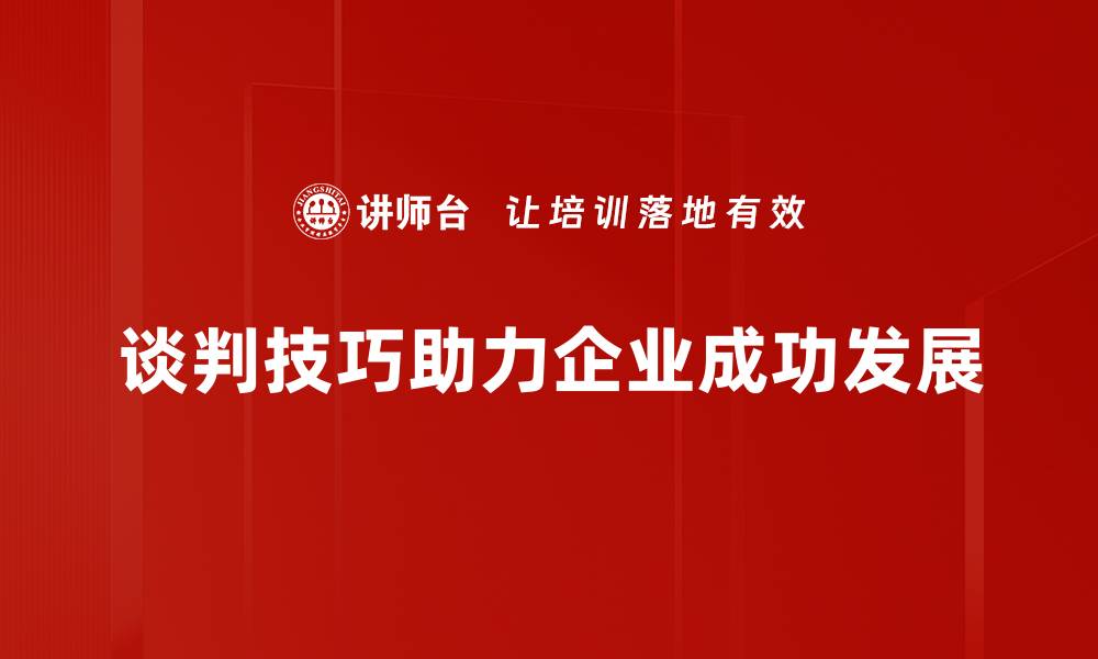 文章掌握谈判路径，轻松提升沟通技巧与成功率的缩略图