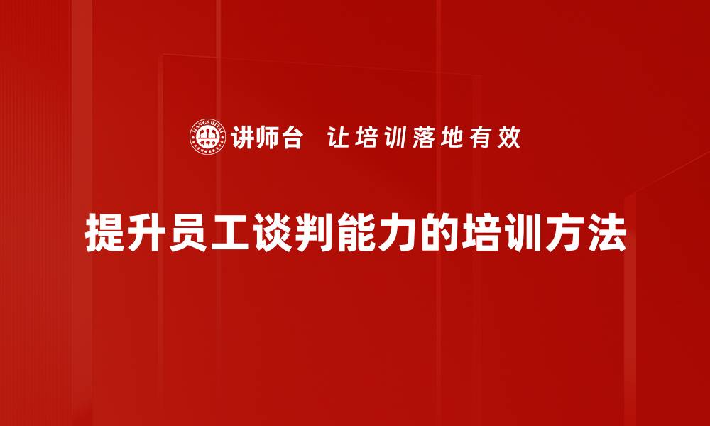 提升员工谈判能力的培训方法