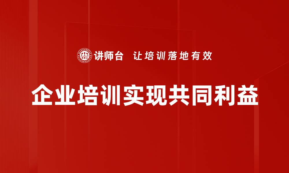 文章共同利益：如何在合作中实现双赢局面的缩略图