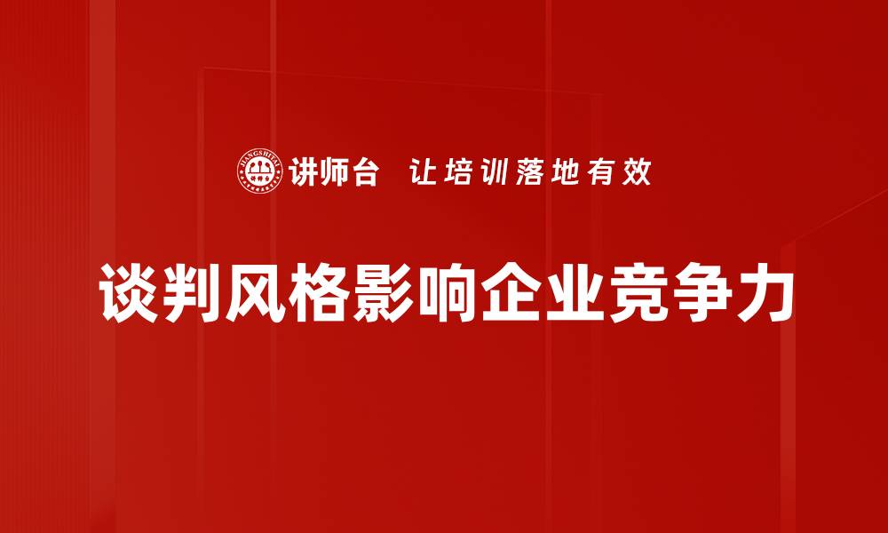 谈判风格影响企业竞争力