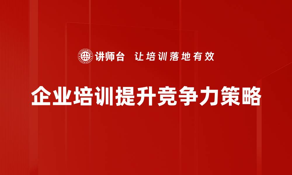 企业培训提升竞争力策略