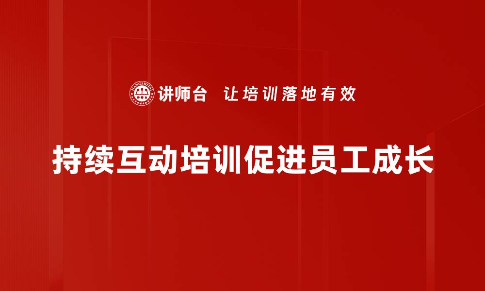 文章提升品牌忠诚度的秘诀：持续互动策略解析的缩略图