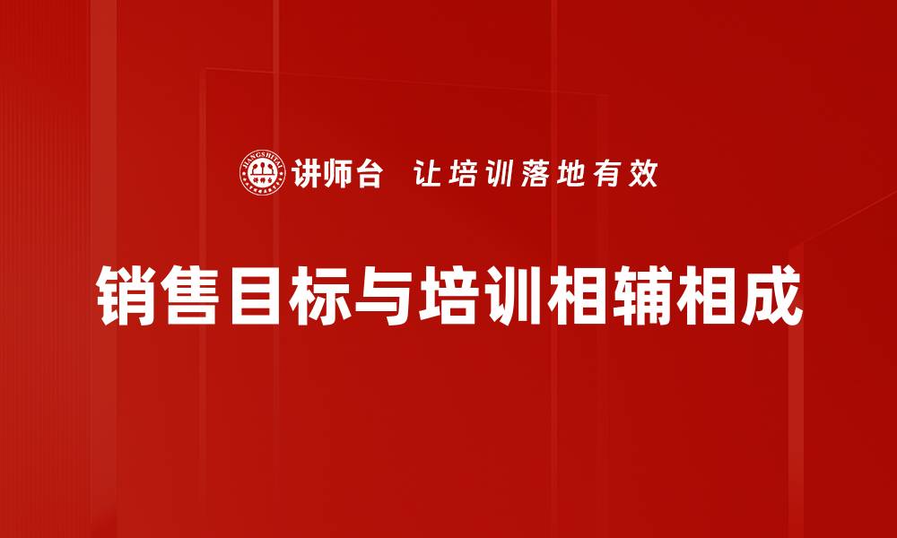 文章如何制定有效的销售目标助力业绩提升的缩略图