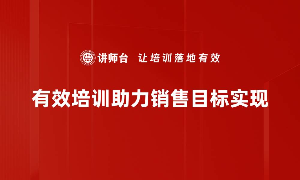 文章如何设定有效的销售目标提升业绩和利润的缩略图