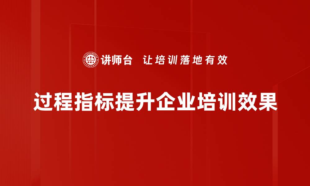 文章提升管理效率的关键：深入解析过程指标的重要性的缩略图