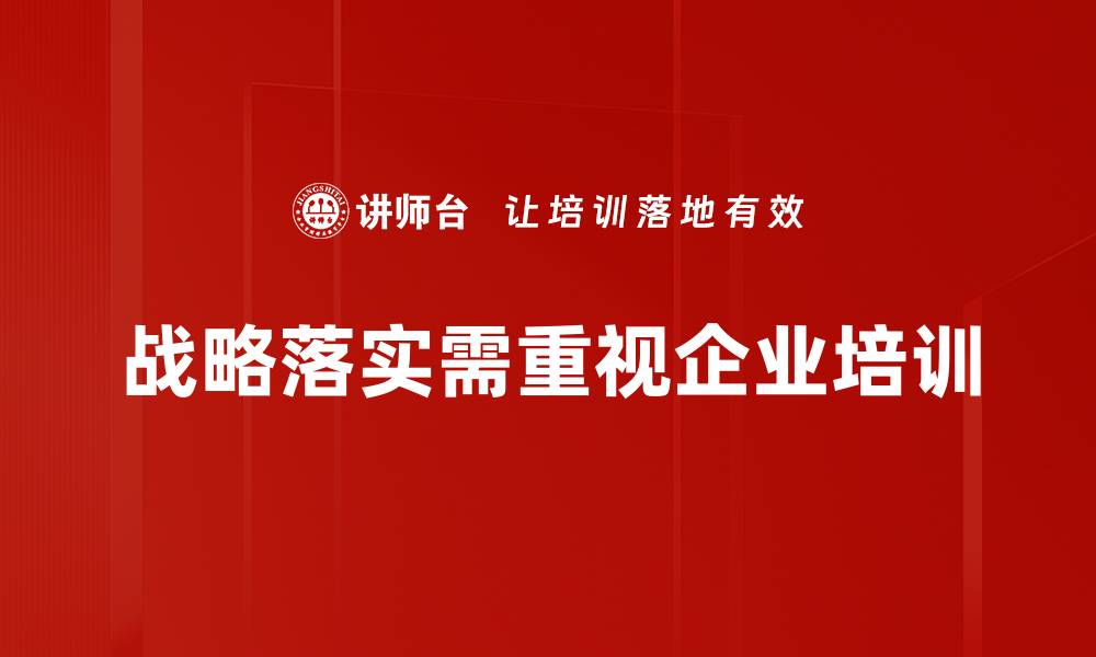 文章有效推动战略落实的五大关键策略分享的缩略图