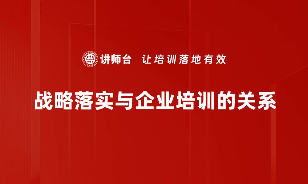 文章有效推进战略落实的五大关键措施解析的缩略图