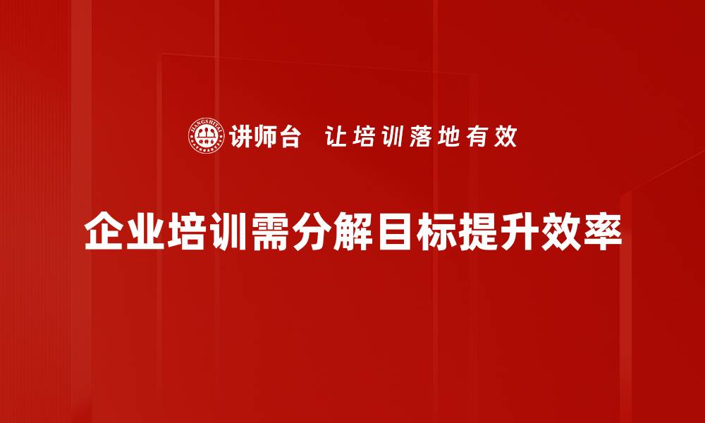 企业培训需分解目标提升效率