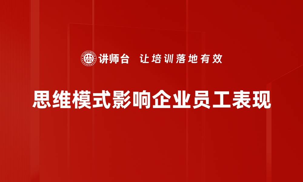 思维模式影响企业员工表现