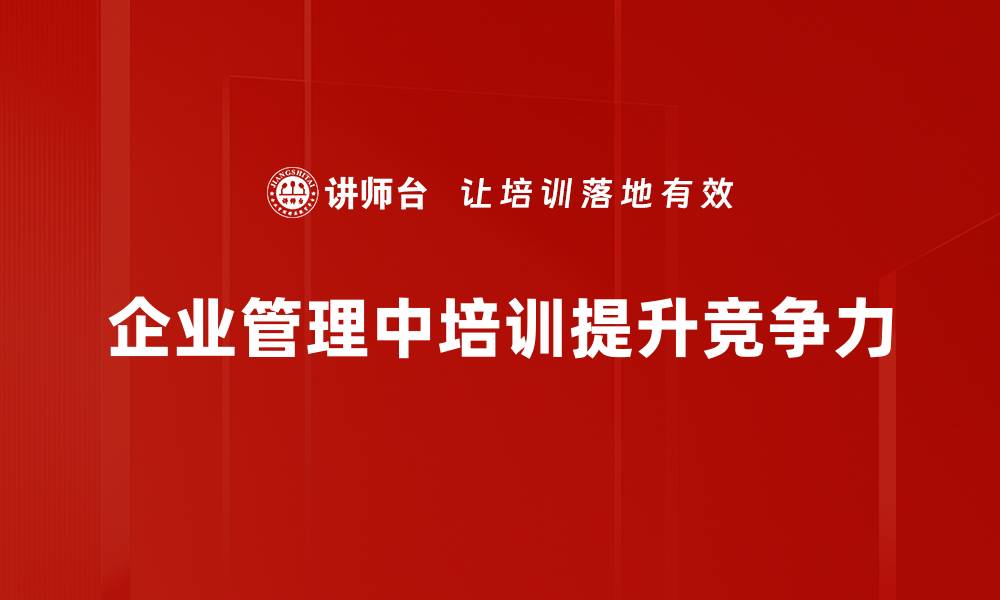 文章提升企业管理效率的五大关键策略分享的缩略图