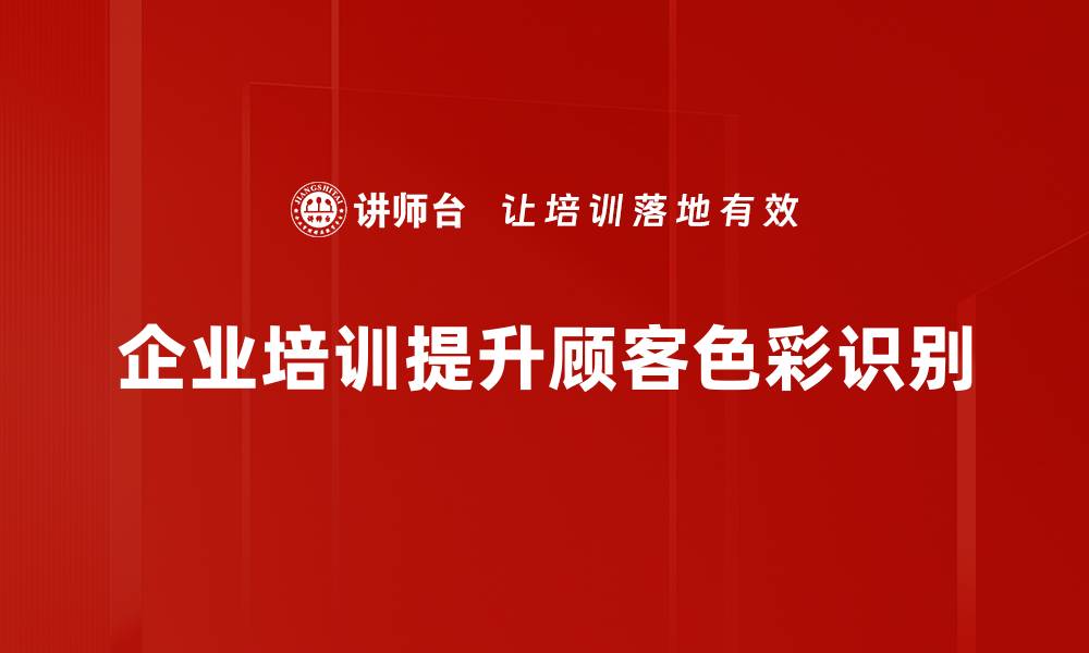 企业培训提升顾客色彩识别