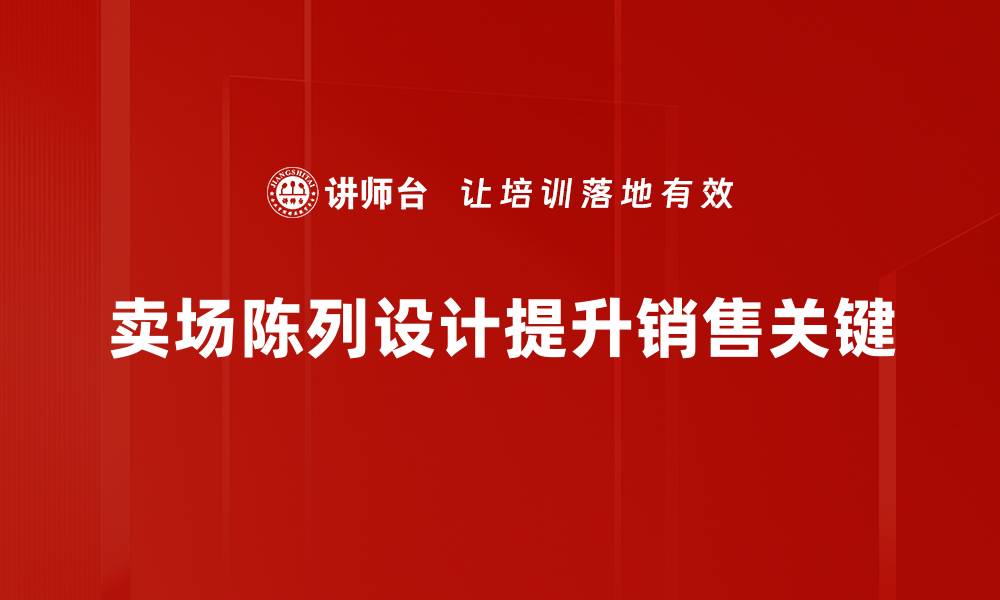 文章提升卖场陈列设计的秘诀，让顾客流连忘返的缩略图